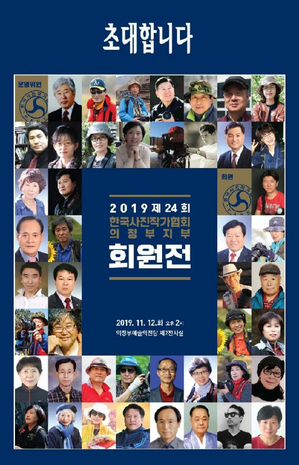 2019 한국사진협회의정부지부 회원전